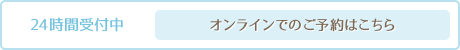 24時間受付中 オンラインでのご予約はこちら