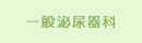 一般泌尿器科